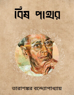 বিষ পাথর